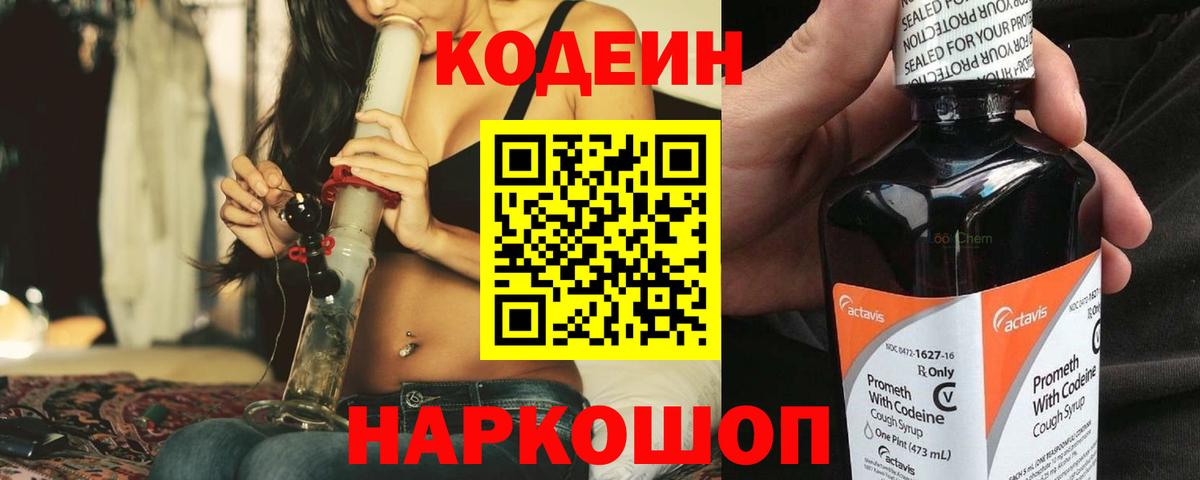 Codein напиток Lean (лин)  Кодеин Purple Drank  Вход с VPN  Ипатово 
